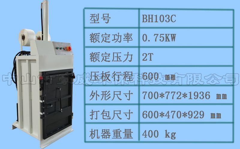 供應(yīng)BH103C廢紙打包機(jī)