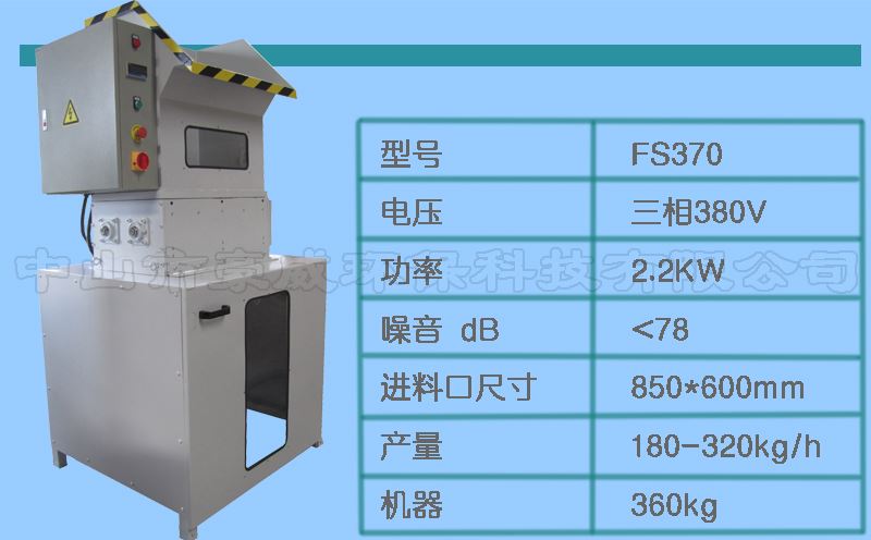 FS370泡沫撕碎機參數(shù)